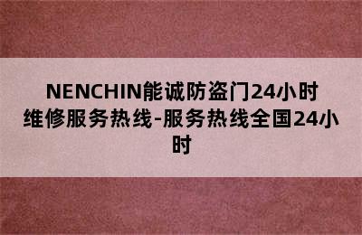 NENCHIN能诚防盗门24小时维修服务热线-服务热线全国24小时