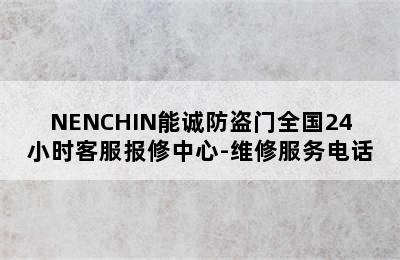 NENCHIN能诚防盗门全国24小时客服报修中心-维修服务电话