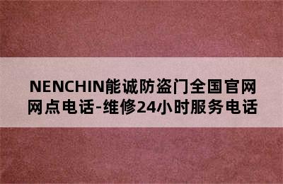 NENCHIN能诚防盗门全国官网网点电话-维修24小时服务电话