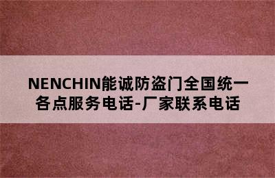 NENCHIN能诚防盗门全国统一各点服务电话-厂家联系电话