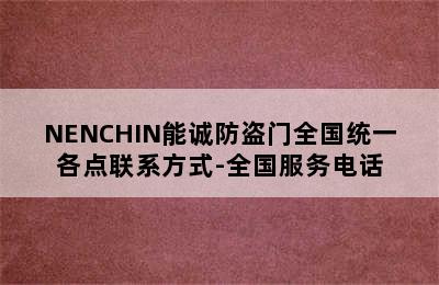 NENCHIN能诚防盗门全国统一各点联系方式-全国服务电话