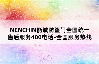 NENCHIN能诚防盗门全国统一售后服务400电话-全国服务热线