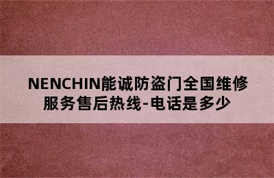 NENCHIN能诚防盗门全国维修服务售后热线-电话是多少