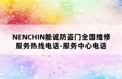 NENCHIN能诚防盗门全国维修服务热线电话-服务中心电话