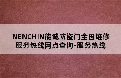 NENCHIN能诚防盗门全国维修服务热线网点查询-服务热线