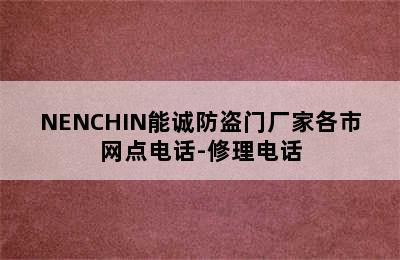 NENCHIN能诚防盗门厂家各市网点电话-修理电话