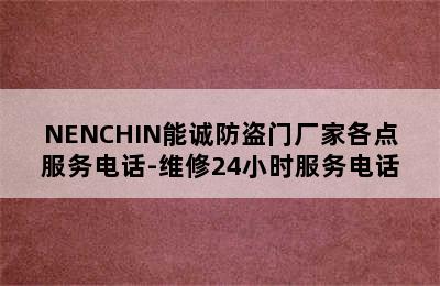 NENCHIN能诚防盗门厂家各点服务电话-维修24小时服务电话