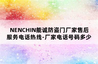 NENCHIN能诚防盗门厂家售后服务电话热线-厂家电话号码多少