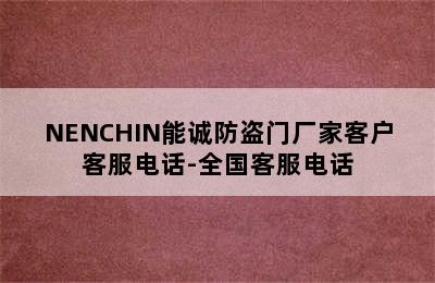 NENCHIN能诚防盗门厂家客户客服电话-全国客服电话