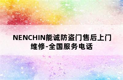 NENCHIN能诚防盗门售后上门维修-全国服务电话