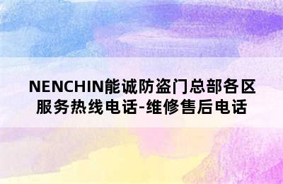 NENCHIN能诚防盗门总部各区服务热线电话-维修售后电话