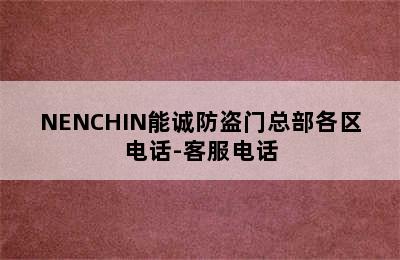 NENCHIN能诚防盗门总部各区电话-客服电话