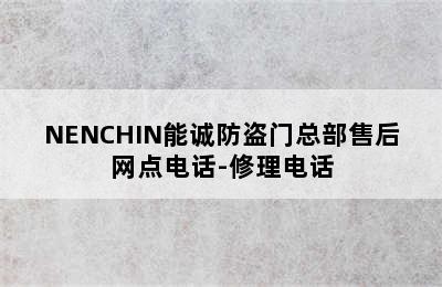 NENCHIN能诚防盗门总部售后网点电话-修理电话