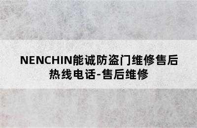 NENCHIN能诚防盗门维修售后热线电话-售后维修