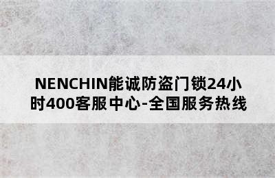 NENCHIN能诚防盗门锁24小时400客服中心-全国服务热线