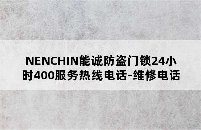 NENCHIN能诚防盗门锁24小时400服务热线电话-维修电话