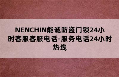 NENCHIN能诚防盗门锁24小时客服客服电话-服务电话24小时热线