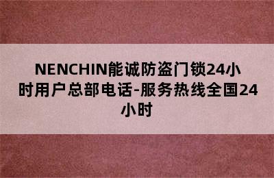 NENCHIN能诚防盗门锁24小时用户总部电话-服务热线全国24小时