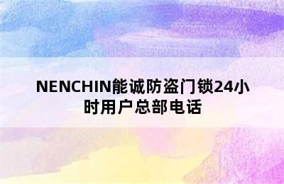 NENCHIN能诚防盗门锁24小时用户总部电话