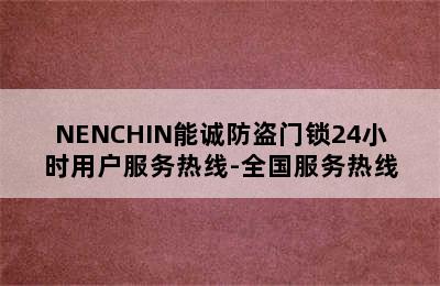 NENCHIN能诚防盗门锁24小时用户服务热线-全国服务热线