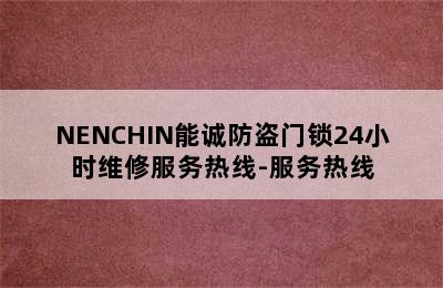 NENCHIN能诚防盗门锁24小时维修服务热线-服务热线