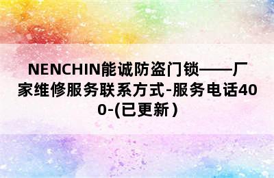 NENCHIN能诚防盗门锁——厂家维修服务联系方式-服务电话400-(已更新）