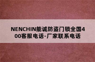 NENCHIN能诚防盗门锁全国400客服电话-厂家联系电话