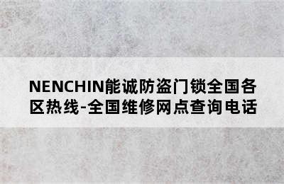 NENCHIN能诚防盗门锁全国各区热线-全国维修网点查询电话