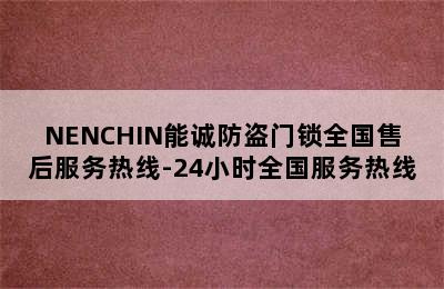 NENCHIN能诚防盗门锁全国售后服务热线-24小时全国服务热线