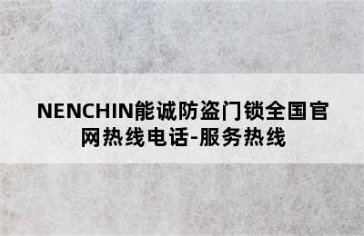 NENCHIN能诚防盗门锁全国官网热线电话-服务热线