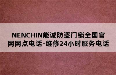 NENCHIN能诚防盗门锁全国官网网点电话-维修24小时服务电话