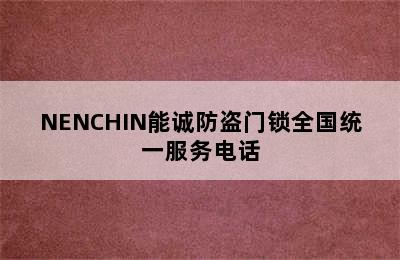 NENCHIN能诚防盗门锁全国统一服务电话