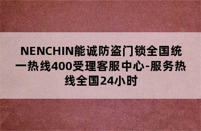 NENCHIN能诚防盗门锁全国统一热线400受理客服中心-服务热线全国24小时