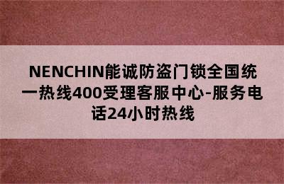 NENCHIN能诚防盗门锁全国统一热线400受理客服中心-服务电话24小时热线