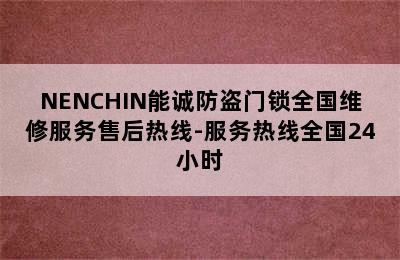 NENCHIN能诚防盗门锁全国维修服务售后热线-服务热线全国24小时