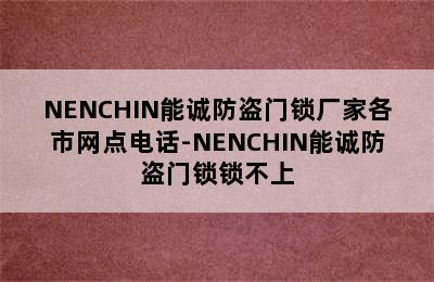 NENCHIN能诚防盗门锁厂家各市网点电话-NENCHIN能诚防盗门锁锁不上