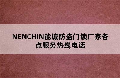 NENCHIN能诚防盗门锁厂家各点服务热线电话