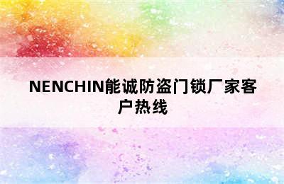 NENCHIN能诚防盗门锁厂家客户热线