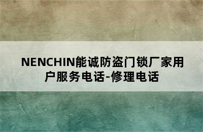 NENCHIN能诚防盗门锁厂家用户服务电话-修理电话