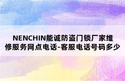 NENCHIN能诚防盗门锁厂家维修服务网点电话-客服电话号码多少