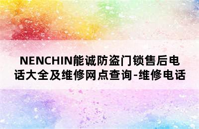 NENCHIN能诚防盗门锁售后电话大全及维修网点查询-维修电话