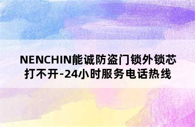 NENCHIN能诚防盗门锁外锁芯打不开-24小时服务电话热线