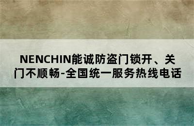 NENCHIN能诚防盗门锁开、关门不顺畅-全国统一服务热线电话