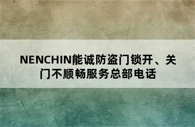 NENCHIN能诚防盗门锁开、关门不顺畅服务总部电话