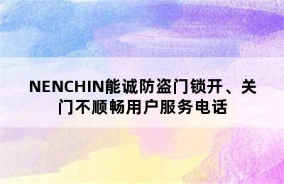 NENCHIN能诚防盗门锁开、关门不顺畅用户服务电话