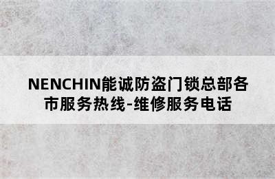 NENCHIN能诚防盗门锁总部各市服务热线-维修服务电话