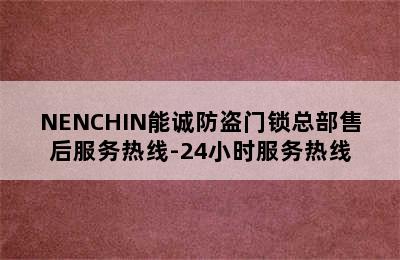 NENCHIN能诚防盗门锁总部售后服务热线-24小时服务热线