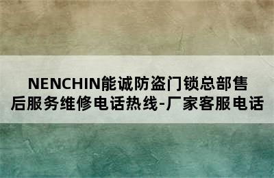 NENCHIN能诚防盗门锁总部售后服务维修电话热线-厂家客服电话