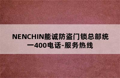 NENCHIN能诚防盗门锁总部统一400电话-服务热线