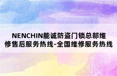 NENCHIN能诚防盗门锁总部维修售后服务热线-全国维修服务热线